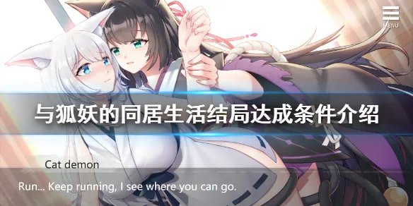 《与狐妖的同居生活》结局有几个?全结局达成条件介绍