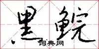 黑鲩