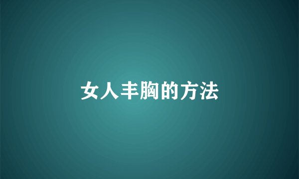 女人丰胸的方法