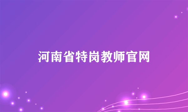 河南省特岗教师官网