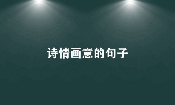 诗情画意的句子