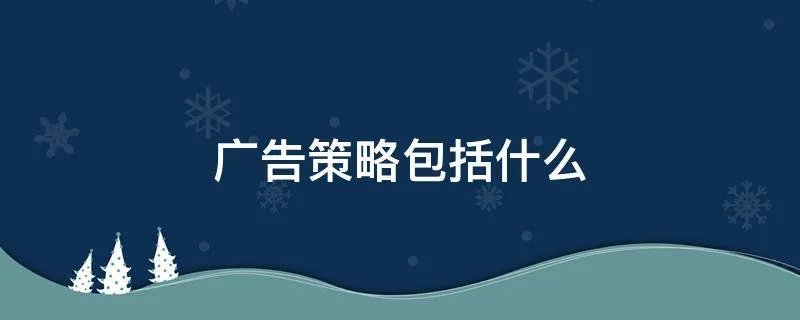 广告策略包括什么