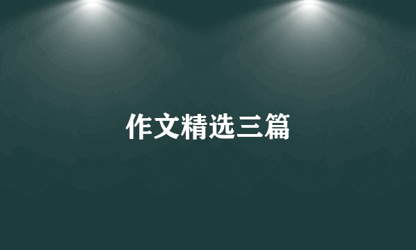 作文精选三篇