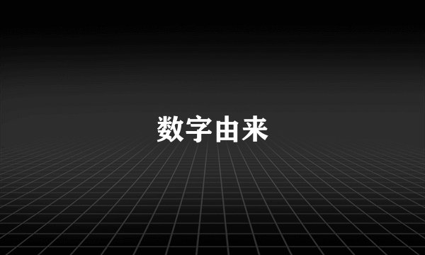数字由来