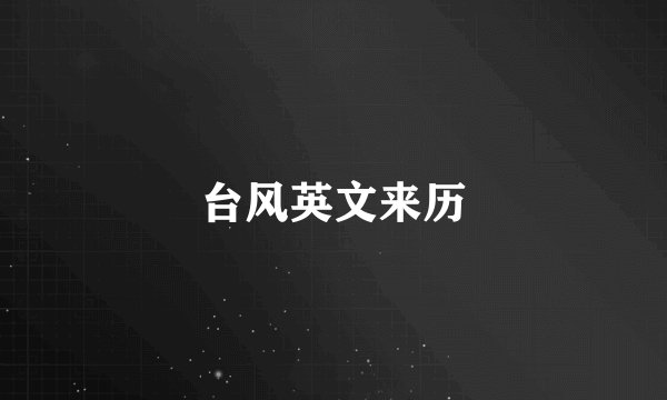 台风英文来历