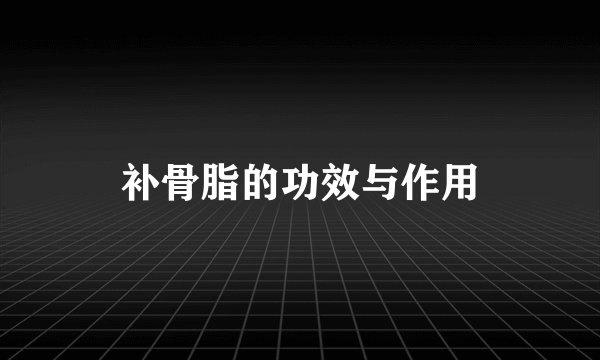 补骨脂的功效与作用