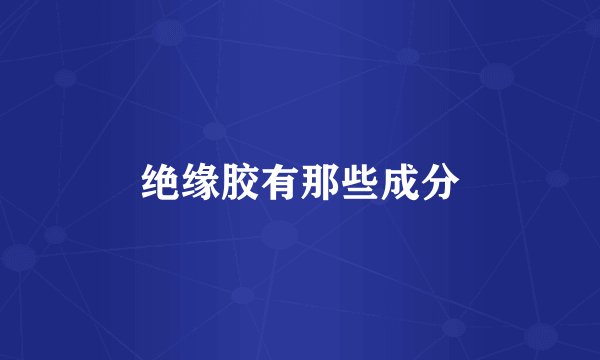 绝缘胶有那些成分