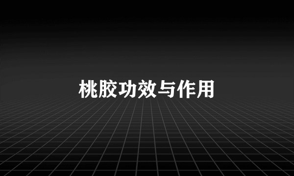 桃胶功效与作用
