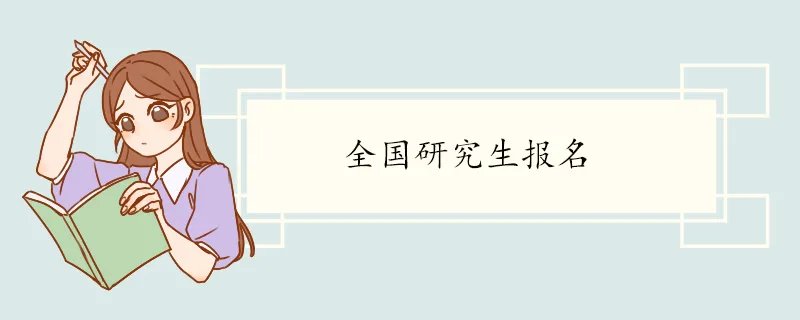 全国研究生报名