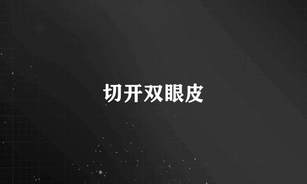 切开双眼皮