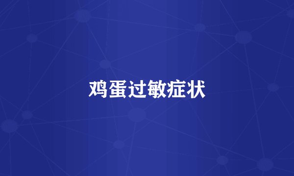 鸡蛋过敏症状