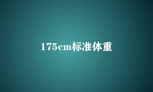 175cm标准体重