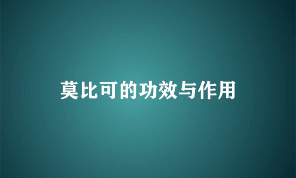 莫比可的功效与作用