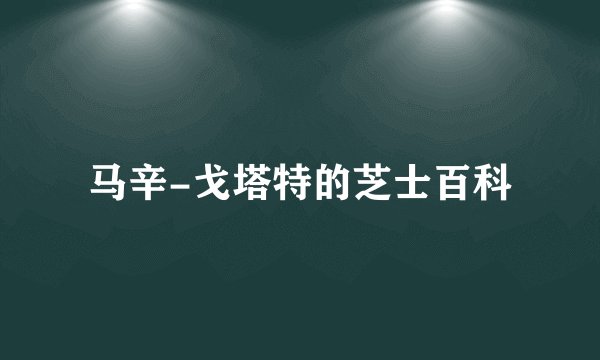 马辛-戈塔特的芝士百科