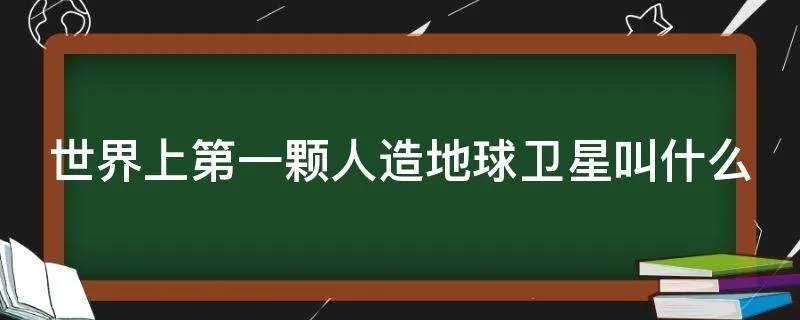 世界上第一颗人造地球卫星叫什么