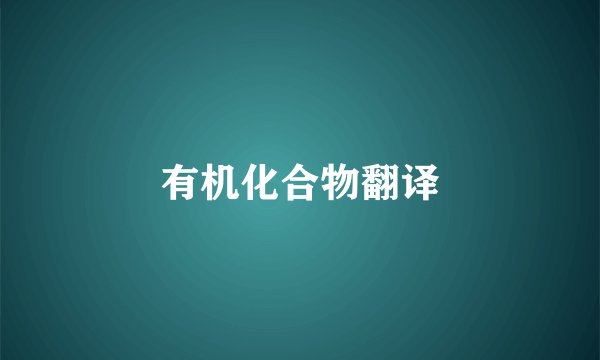 有机化合物翻译