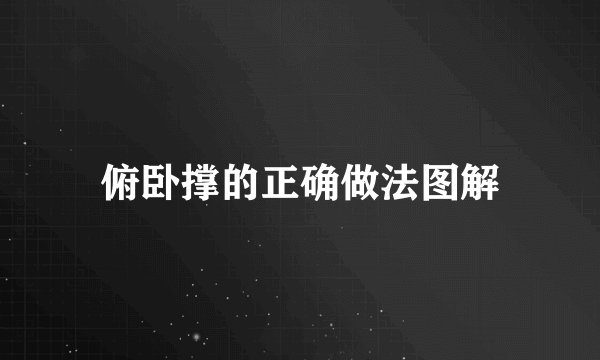 俯卧撑的正确做法图解