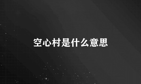 空心村是什么意思