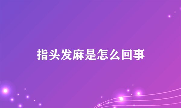 指头发麻是怎么回事