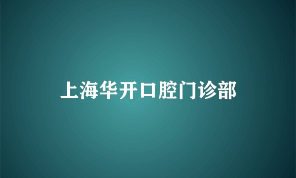 上海华开口腔门诊部