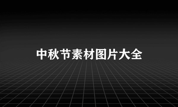 中秋节素材图片大全
