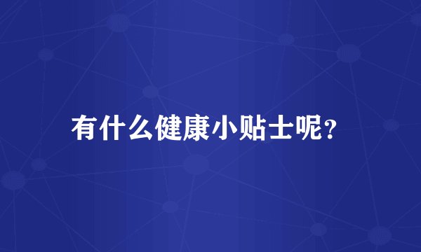 有什么健康小贴士呢？