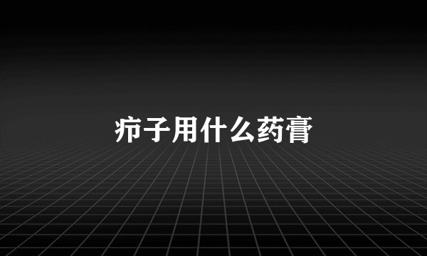 疖子用什么药膏
