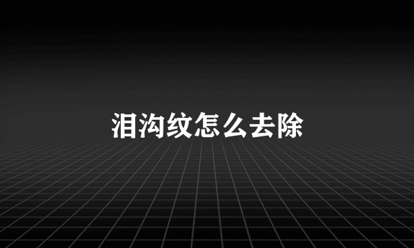 泪沟纹怎么去除