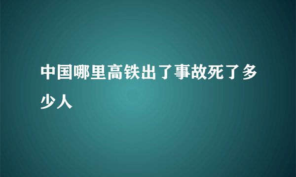 中国哪里高铁出了事故死了多少人