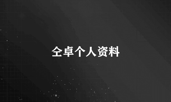仝卓个人资料
