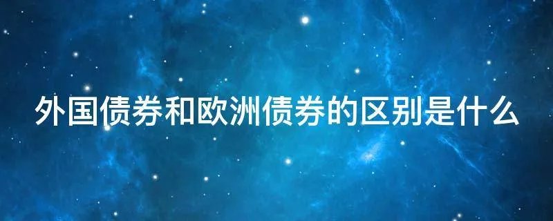 外国债券和欧洲债券的区别是什么