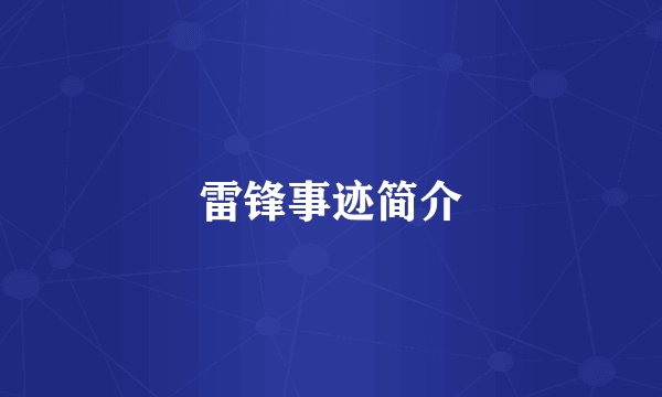 雷锋事迹简介