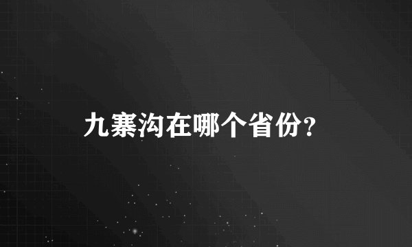 九寨沟在哪个省份？