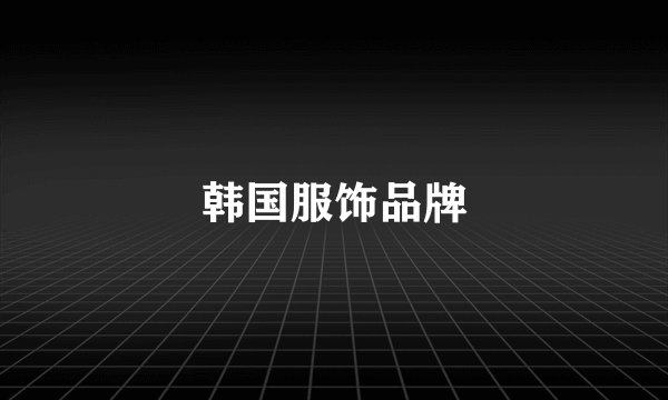 韩国服饰品牌