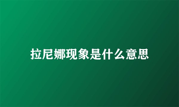 拉尼娜现象是什么意思