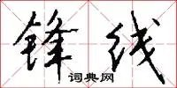 锋线