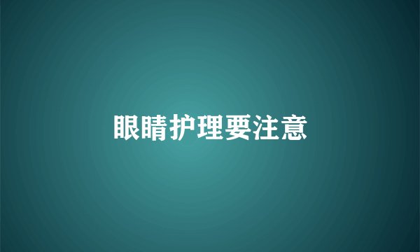 眼睛护理要注意