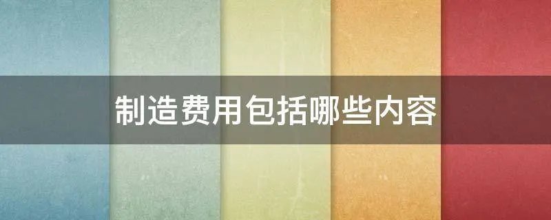 制造费用包括哪些内容