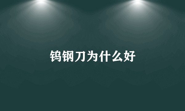 钨钢刀为什么好