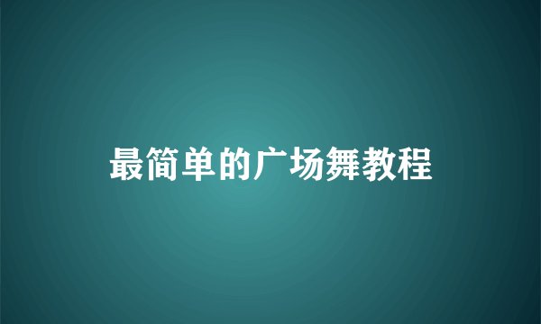 最简单的广场舞教程