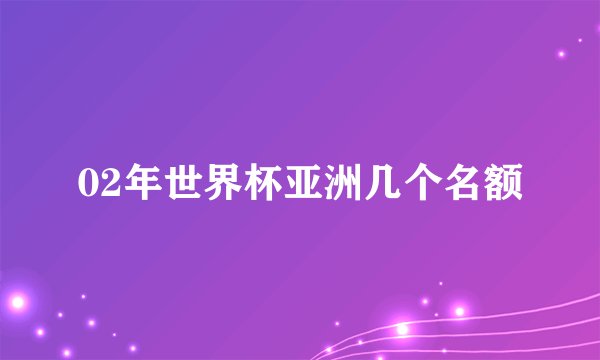 02年世界杯亚洲几个名额