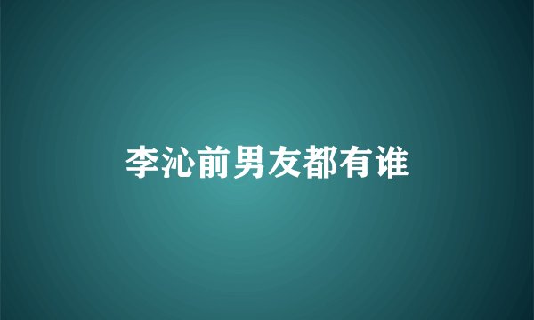 李沁前男友都有谁
