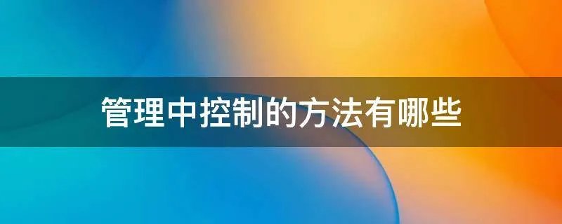 管理中控制的方法有哪些
