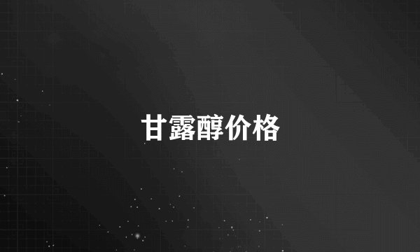 甘露醇价格