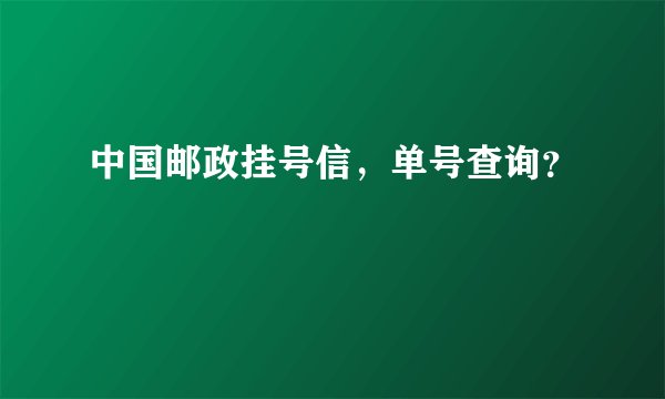 中国邮政挂号信，单号查询？