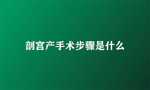 剖宫产手术步骤是什么