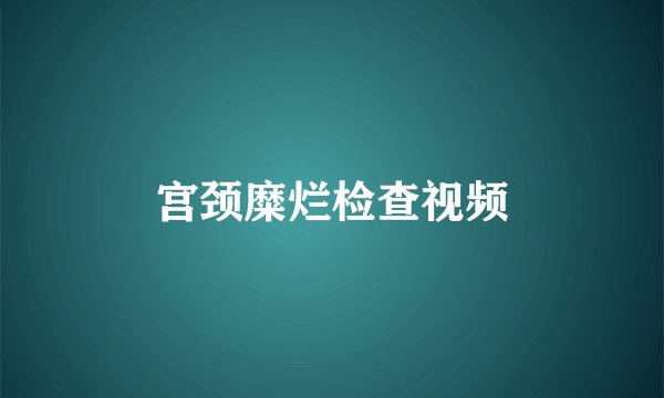宫颈糜烂检查视频