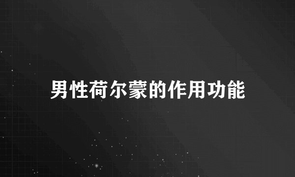 男性荷尔蒙的作用功能