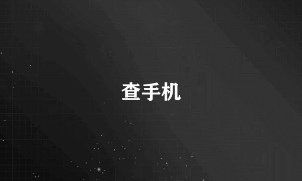 查手机