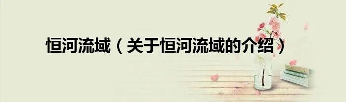 恒河流域(关于恒河流域的介绍)